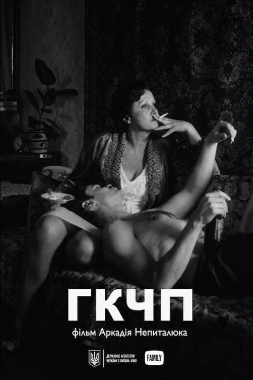 ГКЧП afişi