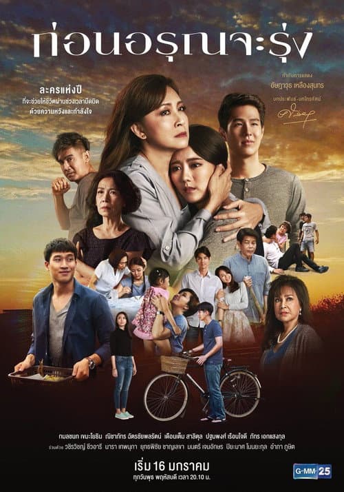 ก่อนอรุณจะรุ่ง afişi