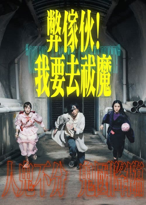 弊傢伙！我要去祓魔 afişi