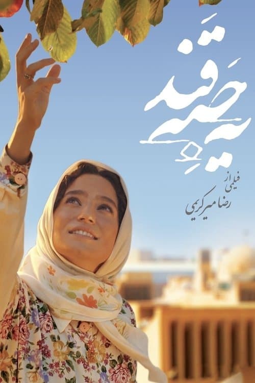 یک حبه قند afişi