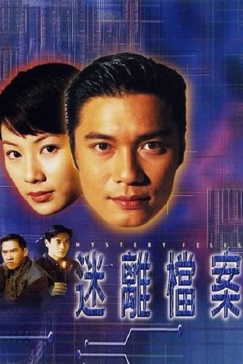 迷離檔案 afişi