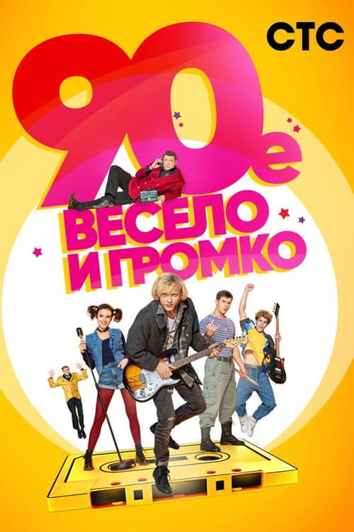 90-е. Весело и громко afişi