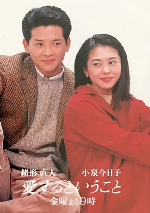 愛するということ afişi