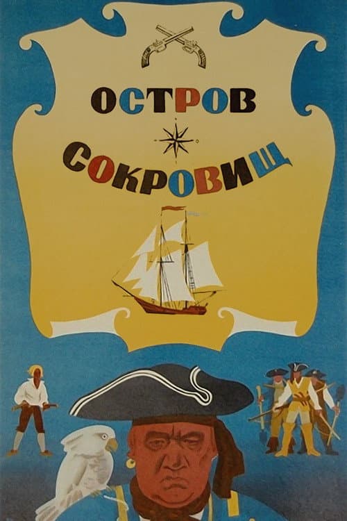 Остров сокровищ afişi