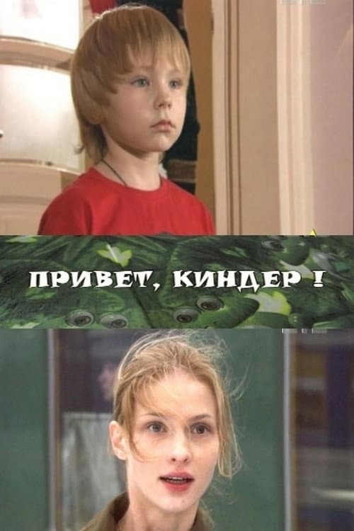 Привет, Киндер! afişi