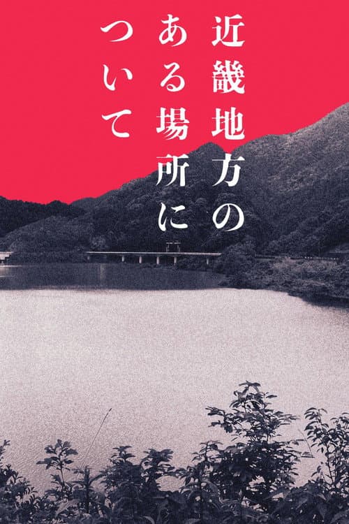 近畿地方のある場所について afişi
