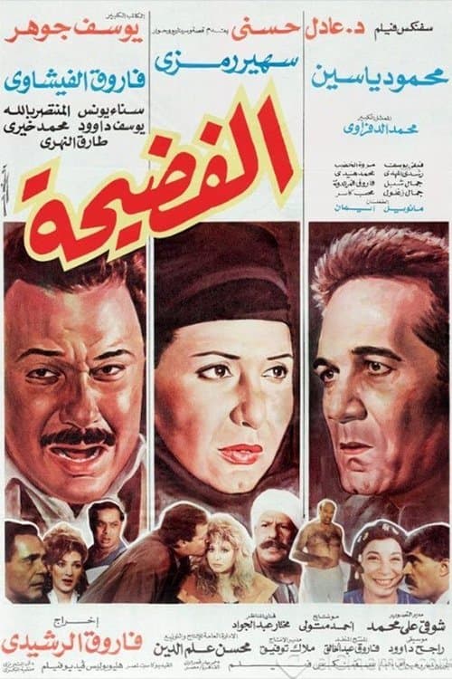 الفضيحة afişi