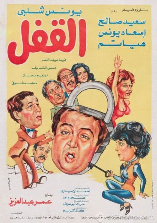 القفل afişi