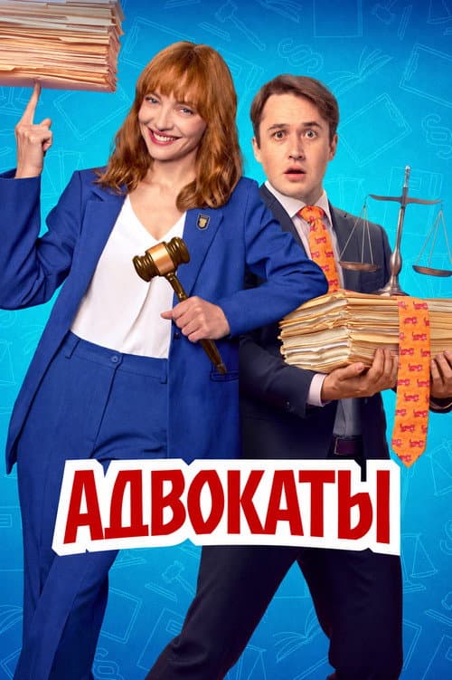 Адвокаты afişi