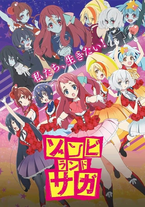 ゾンビランドサガ afişi