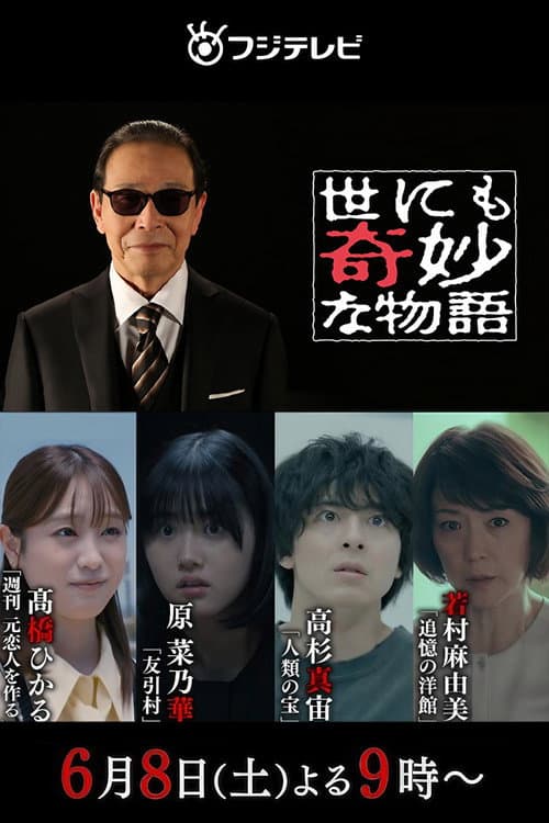 世にも奇妙な物語 '24夏の特別編 afişi