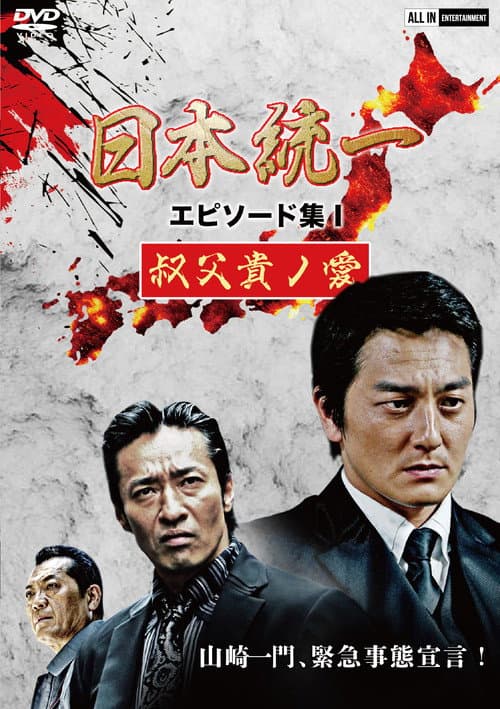 日本統一 エピソード集 I 叔父貴ノ愛 afişi