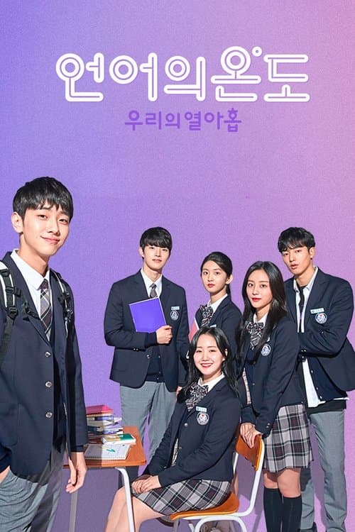 언어의 온도: 우리의 열아홉 afişi