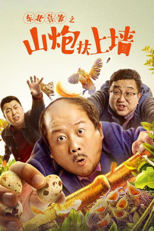 东北喜事之山炮扶上墙 afişi