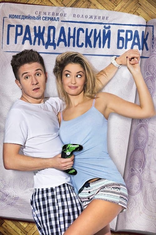 Гражданский брак afişi