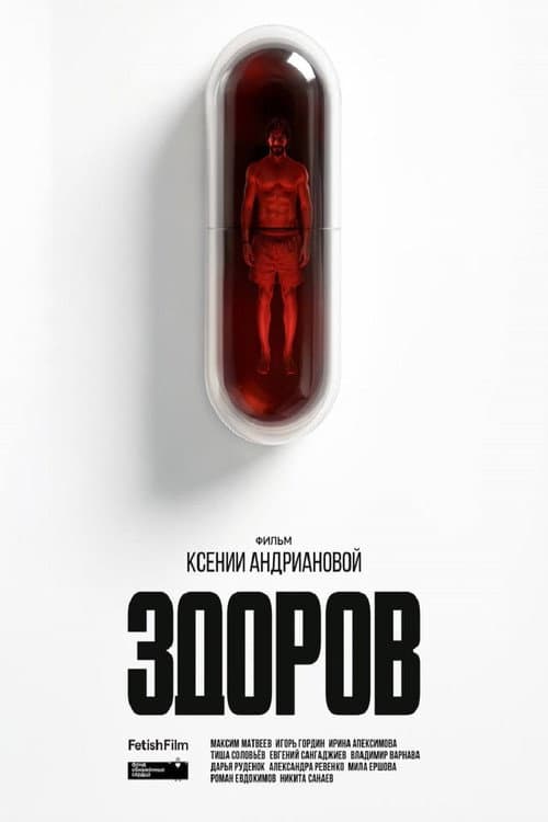 Здоров afişi