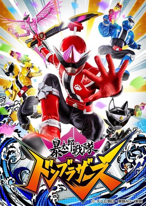 暴太郎戦隊ドンブラザーズ afişi