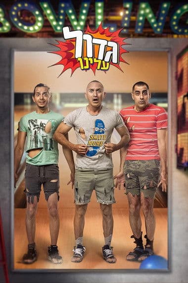 גדול עלינו afişi