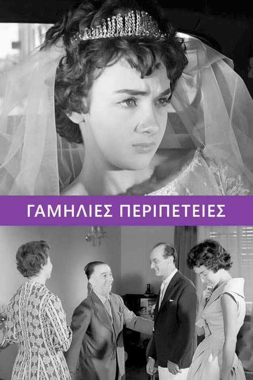 Γαμήλιες περιπέτειες afişi