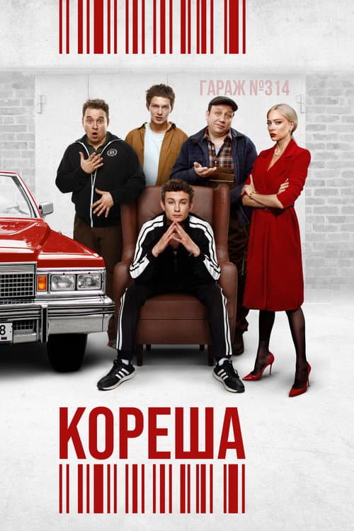 Кореша afişi