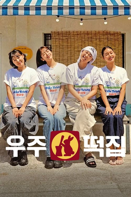 우주떡집 afişi