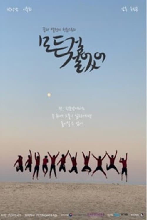 모든 걸 걸었어 afişi