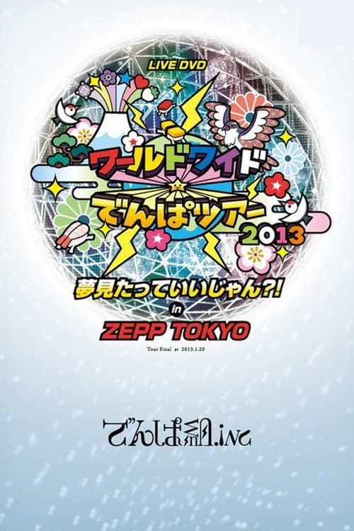 ワールドワイド☆でんぱツアー2013 夢見たっていいじゃん?! in ZEPP TOKYO afişi