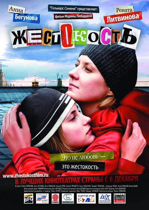 Жестокость afişi