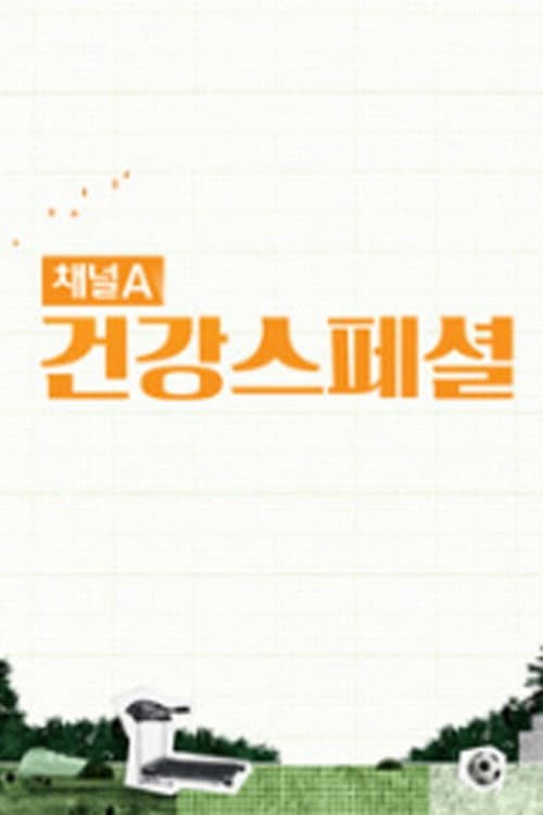 채널A 건강 스페셜 afişi