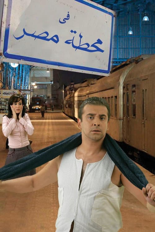 في محطة مصر afişi