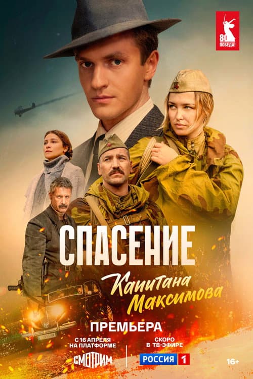 Спасение капитана Максимова afişi