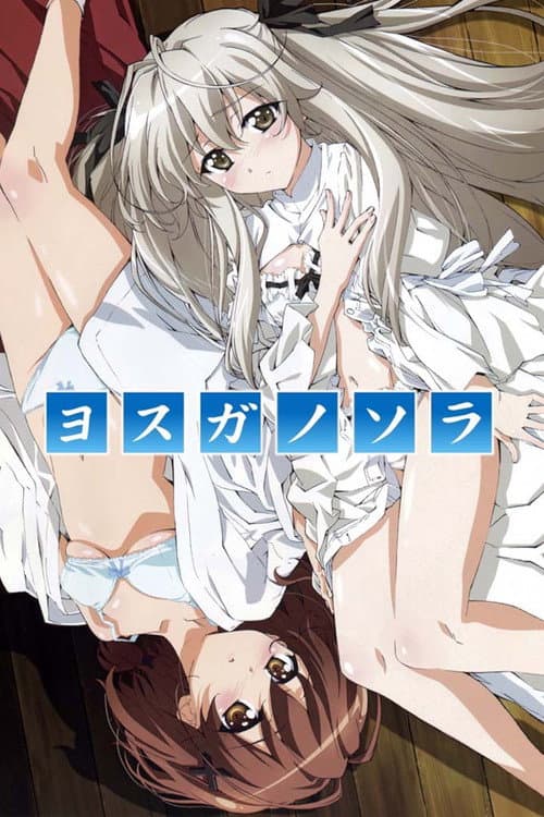 ヨスガノソラ afişi