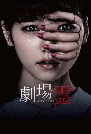 劇場霊 afişi