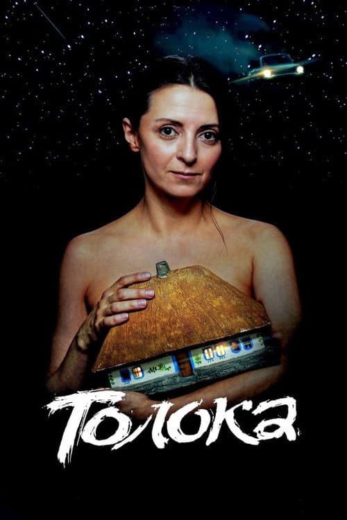 Толока afişi