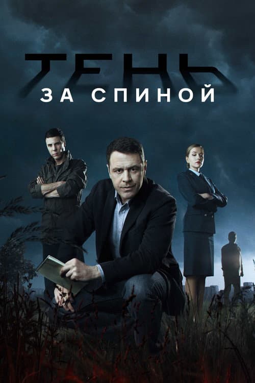 Тень за спиной afişi