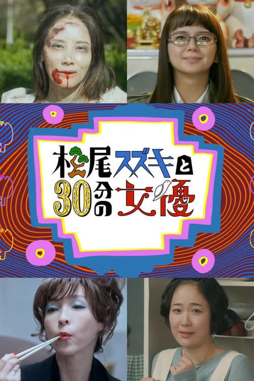 松尾スズキと30分の女優 afişi