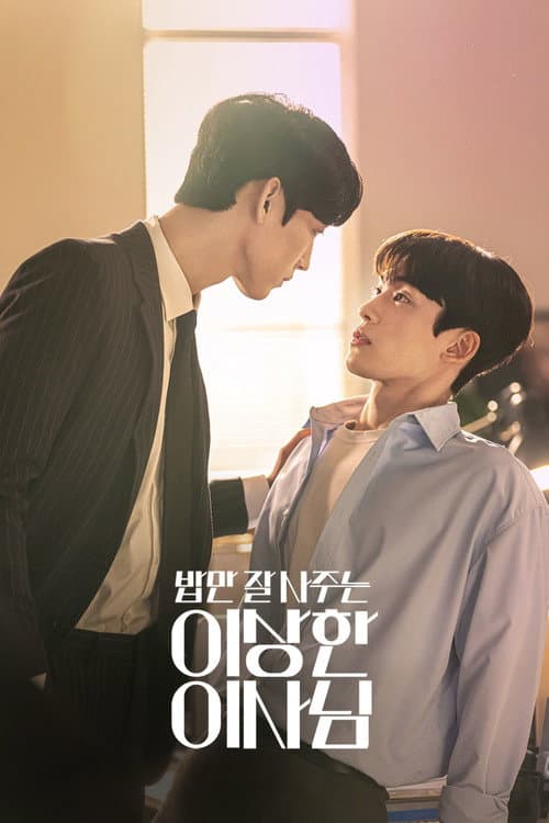 밥만 잘 사주는 이상한 이사님 afişi