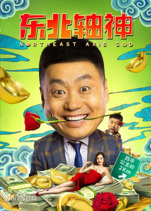东北轴神 afişi