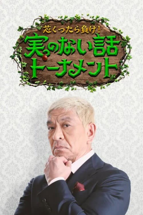 芯くったら負け！実のない話トーナメント afişi
