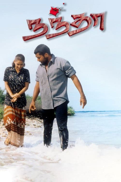 நந்தா afişi