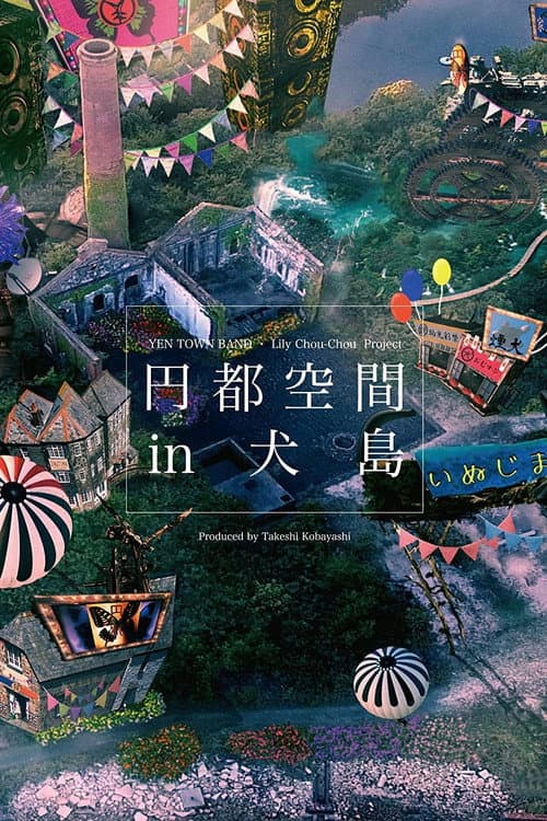 円都空間 in 犬島 afişi