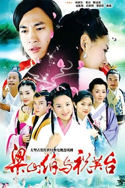 新梁山伯与祝英台 afişi
