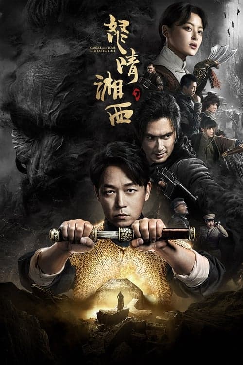 鬼吹灯之怒晴湘西 afişi