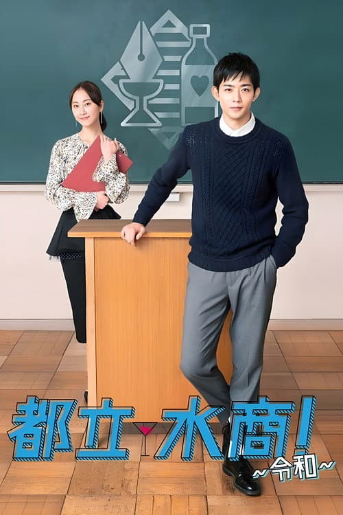 都立水商！～令和～ afişi