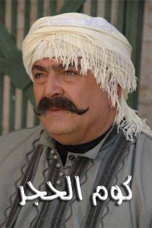 كوم الحجر afişi