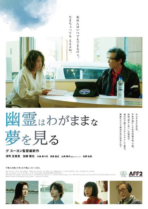 幽霊はわがままな夢を見る afişi