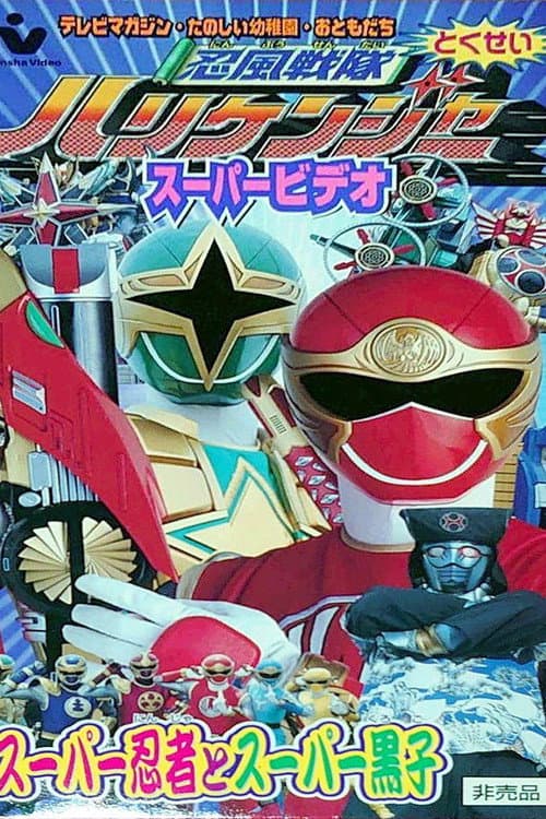 忍風戦隊ハリケンジャー スーパー忍者とスーパー黒子 afişi