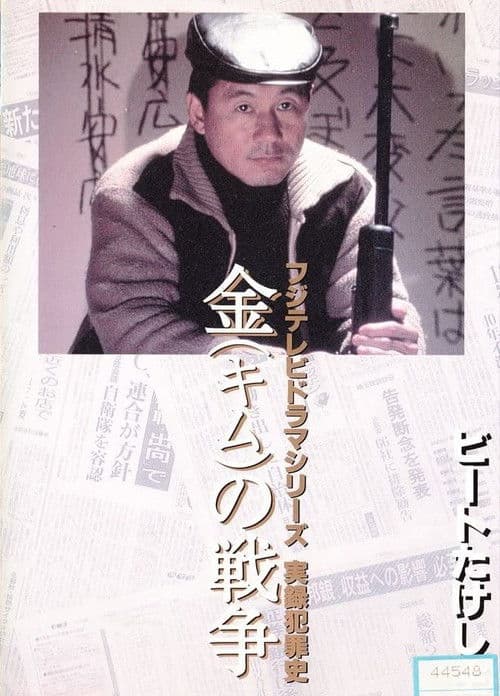 金（キム）の戦争 ライフル魔殺人事件 afişi