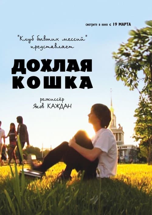 Дохлая кошка afişi