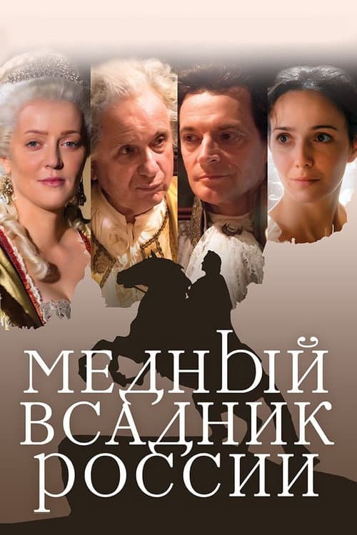 Медный всадник России afişi